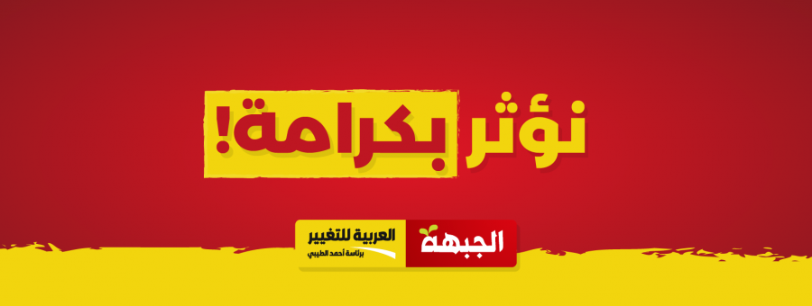الجبهة والعربية للتغيير تقدم اقتراحًا لحجب الثقة عن الحكومة